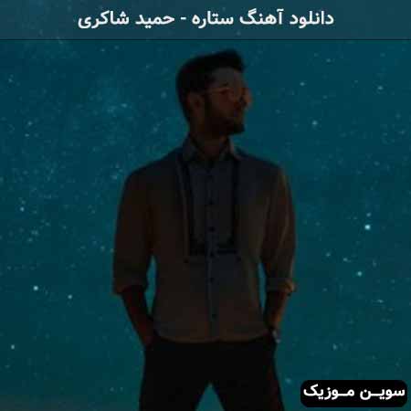 دانلود اهنگ من خودم فداییتم دیوونه و هواییتم حمید شاکری